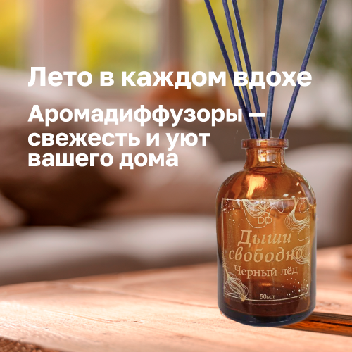 Аромадиффузоры DD "Дыши свободно": лето в каждом вдохе
