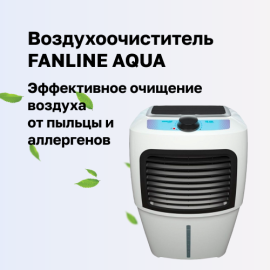 Весна без аллергии с воздухоочистителем FANLINE AQUA VE-200