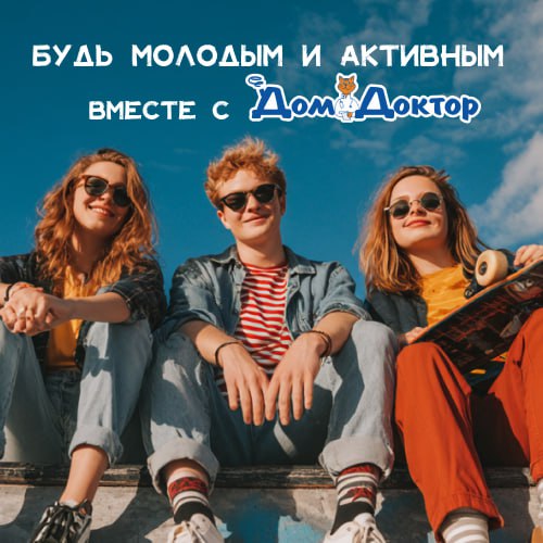 Будь молодым и активным вместе с ДомДоктор