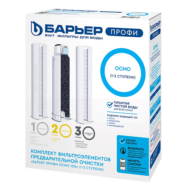 Комплект фильтроэлементов ПРОФИ Осмо БАРЬЕР (1-3 ступени)