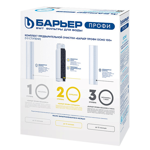 Комплект фильтроэлементов ПРОФИ Осмо БАРЬЕР (1-3 ступени)