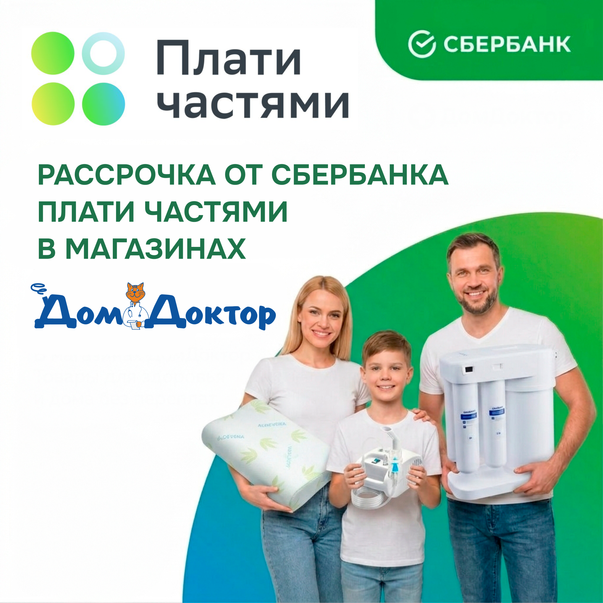 Сервис «Плати частями» от Сбербанка в магазинах ДомДоктор
